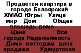 Продается квартира в городе Белоярский ХМАО-Югры › Улица ­ 4 мкр › Дом ­ 10 › Общая площадь дома ­ 59 › Цена ­ 2 700 000 - Все города Недвижимость » Дома, коттеджи, дачи продажа   . Удмуртская респ.,Глазов г.